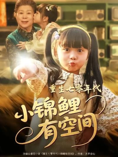 Reborn in the 1970s: The Little Koi with a Space