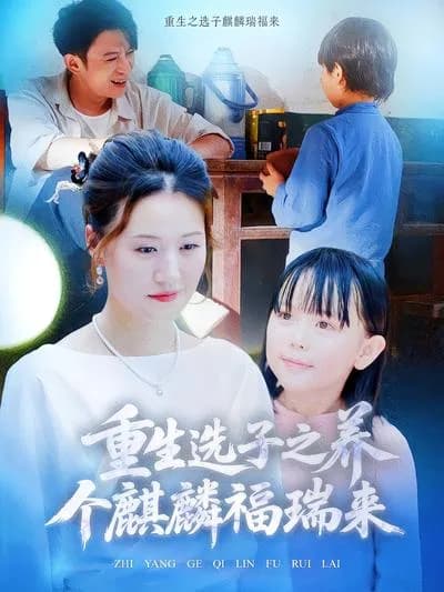 The Reborn Choice of Sons: Raising a Qilin Brings Good Fortune
