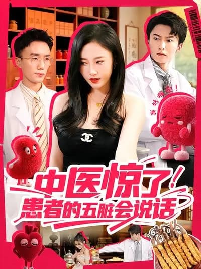 中医 Shocked! The Organs of the Patient Can Talk