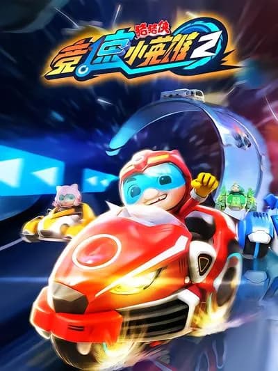 GG Bond: The Little Heroes of Speed 2